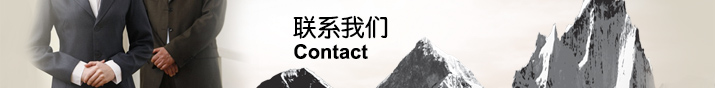 聯系我們